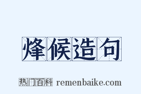 烽候造句是什么意思的图片